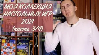 МОЯ КОЛЛЕКЦИЯ ИГР 2021 (часть 3/4)