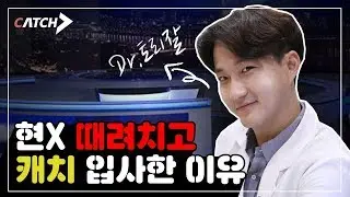 드디어 캐치LAB에도 크리에이터가 생겼습니다!!!!!(현X출신 실화..?)