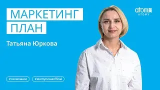 Маркетинг план Атоми | Татьяна Юркова