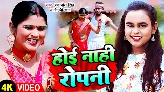 #Video | होई नाही रोपनी | #Ranjeet Singh, #Shilpi Raj | #Bhojpuri Ropani Geet 2023