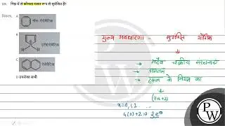 निम्न में से कौनसा गलत रूप से सुमेलित हैं? (1) नॉन-ऐरोमैटिक (2) एंटीऐरोमैटिक (3) ऐरोमैटिक (4) उप....