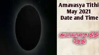 Amavasya Tithi May 2021 Date and Time|அமாவாசை திதி தேதி