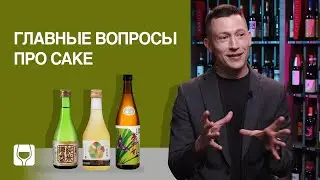 Почему японское саке – это не водка и как его правильно пить