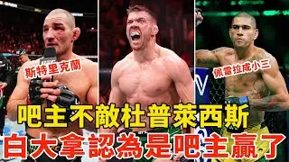 “吧主”斯特勒克兰不敌“南非哥”普莱希斯，白大拿：吧主赢了！佩雷拉当了别人的“小三”，这是一个悲伤的故事！格斗大事件，UFC 297 MMA NEWS【搏击先锋】
