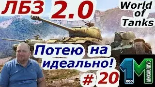 Стрим ЛБЗ 2.0!Потею на идеально!#20!World of Tanks!михаилиус1000