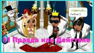 #АВАТАРИЯ ♦ ПРАВДА ИЛИ ДЕЙСТВИЕ №1 ♦