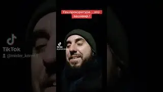 Ген прокуратура.....это пипец зашквар.....