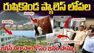 రుషికొండ ప్యాలెస్ లోపల సీఎం చంద్రబాబు గారు | CM Chandrababu | Rushikonda Palaces | Visaka | CBN