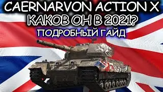 CAERNARVON ACTION X ☀ ПОДБРОБНЫЙ ГАЙД ☀ ОБОРУДОВАНИЕ 2.0 ☀ ПОЛЕВАЯ МОДЕРНИЗАЦИЯ ☀WORLD OF TANKS