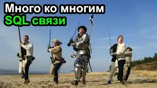 Базы данных - Связь многие ко многим - SQL проще некуда