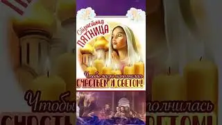 Великая пятница! Страстная пятница!