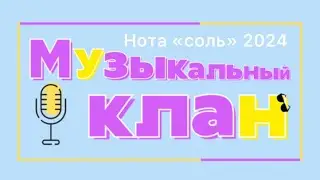 Голубая нота «СОЛЬ» 2024