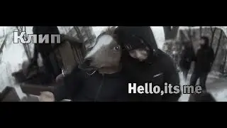 Клип - Hello,its me