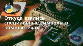 Откуда взялись специальные символы в компьютерах