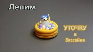 Как слепить уточку в бассейне из воздушного пластилина/DIY with Mari/