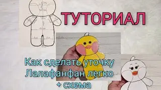 Как сделать бумажную уточку легко со схемой//Туториал
