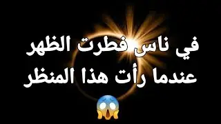 لحظة كسوف الشمس وإفطار الصائمين الساعه 2 الظهر بأمريكا