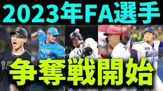 【今年も大物揃い】2023年プロ野球、FA戦線スタート！！【最新情報】