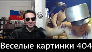 Флора и фауна 404 (один лишний)