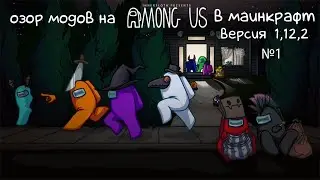 №1 обзор модов на амонг ас версия 1,12,2