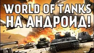 World of tanks blitz обзор. Скачать игры про танки на андроид. Wot мобильная версия.