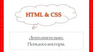 34 урок. HTML & CSS. Псевдоселекторы.