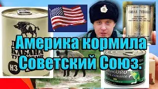 Америка кормила Советский Союз.