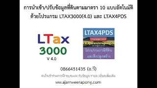 การนำเข้า/ปรับข้อมูลที่ดินตามมาตรา 10 แบบอัตโนมัติ ด้วยโปรแกรม LTAX3000(4.0) และ LTAX4PDS