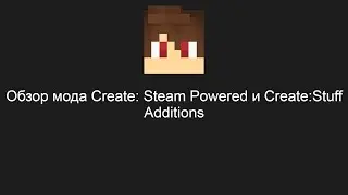 Обзор мода Create: Steam Powered и Create:Stuff Additions сырой как сыр