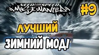 NFS: Most Wanted - МОДЫ! - ЛУЧШИЙ ЗИМНИЙ МОД? - #9