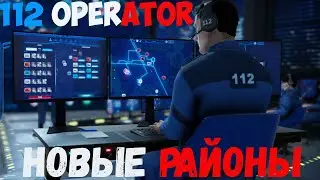 112 Operator (3-4 смена) Новые районы