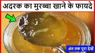 अदरक का मुरब्बा खाने के फायदे || Adrak Ka Murabba Khane Ke Fayde