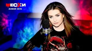 МЕСХИСТРИМ 