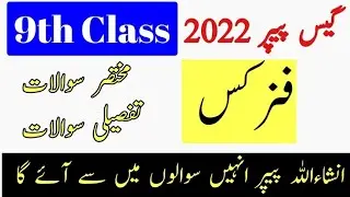 9th physics Guess paper 2022 all important short and long questions