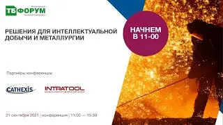 Решения для интеллектуальной добычи и металлургии