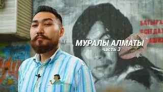 Муралы Алматы | Батырхан Шукенов, Сальвадор Дали, Беркутчи и Ласточка