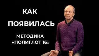 Как появилась методика 