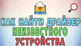 Как найти драйвер неизвестного устройства 🔍