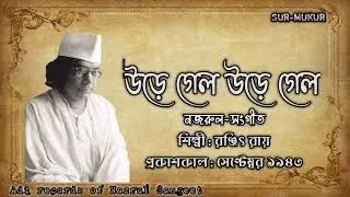 উড়ে গেল উড়ে গেল l Ure Gelo Ure Gelo l রঞ্জিৎ রায় l নজরুল-সংগীত l আদি রেকর্ড l ১৯৪৩