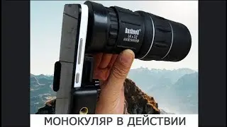 Монокуляр в действии
