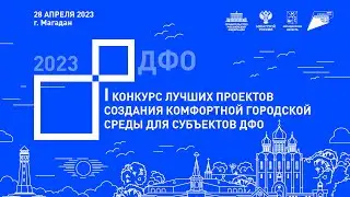 Объявление победителей I Конкурса лучших проектов создания комфортной городской среды