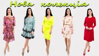Нова КОЛЕКЦІЯ весна/літо 2023 Платття-терапія