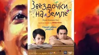 Звездочки на Земле