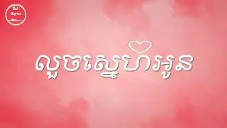 💗 លួចស្នេហ៍អូន 💗 Lyrics | MoThee ft. NakFake