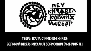 ВЕСЕННЯЯ НАХОДКА МЕТАЛЛОИСКАТЕЛЕМ, ПУЛА С ИМЕНЕМ КНЯЗЯ МИХАИЛ БОРИСОВИЧ!