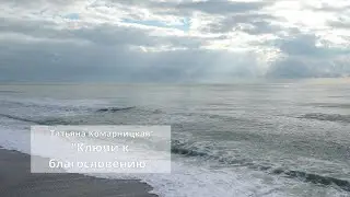 Татьяна Комарницкая 12+ 