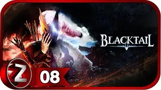 BLACKTAIL ➤ Славица ➤ Прохождение #8