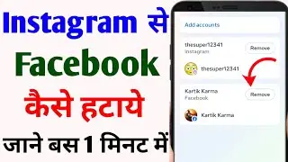 instagram se facebook id kaise hataye | instagram ko facebook se disconnect kaise kare