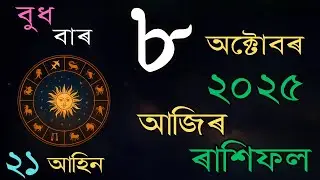 আজিৰ দিনটোৰ ৰাশিফল | 08 October 2025 | Daily Rashifal in Assamese |