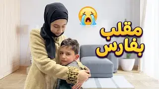 مقلب فارس قلب علينا 🫣